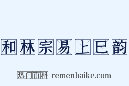 和林宗易上巳韵是什么意思的图片